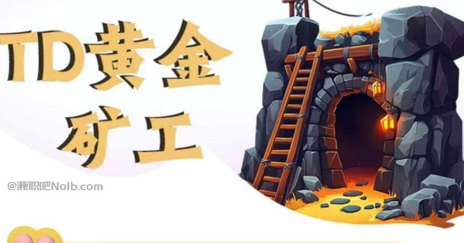 沙河首码网赚项目:TD黄金矿工赚钱是真的吗?